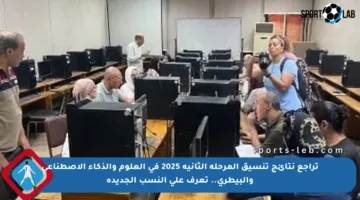تراجع نتائج تنسيق المرحلة الثانية 2025 في العلوم والذكاء الاصطناعي والبيطري.. تعرف على النسب الجديدة